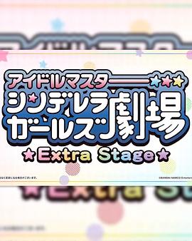 偶像大师灰姑娘女孩小剧场 Extra Stage(全集)