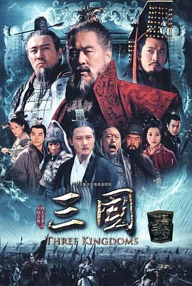 三国第10集