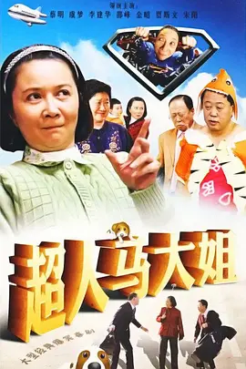 超人马大姐第06集