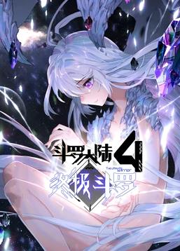 斗罗大陆4终极斗罗动态漫画(全集)