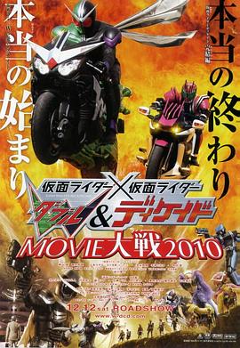 假面骑士×假面骑士 W(Double)Decade MOVIE大战2010