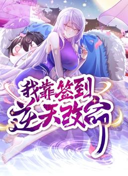 我靠签到逆天改命动态漫画(全集)