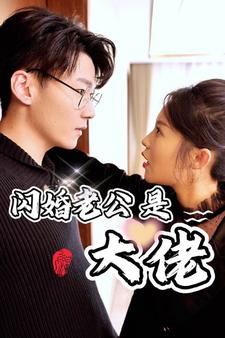 新版：闪婚老公是大佬(全集)