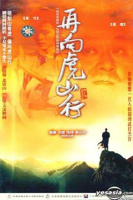 再向虎山行粤语第28集