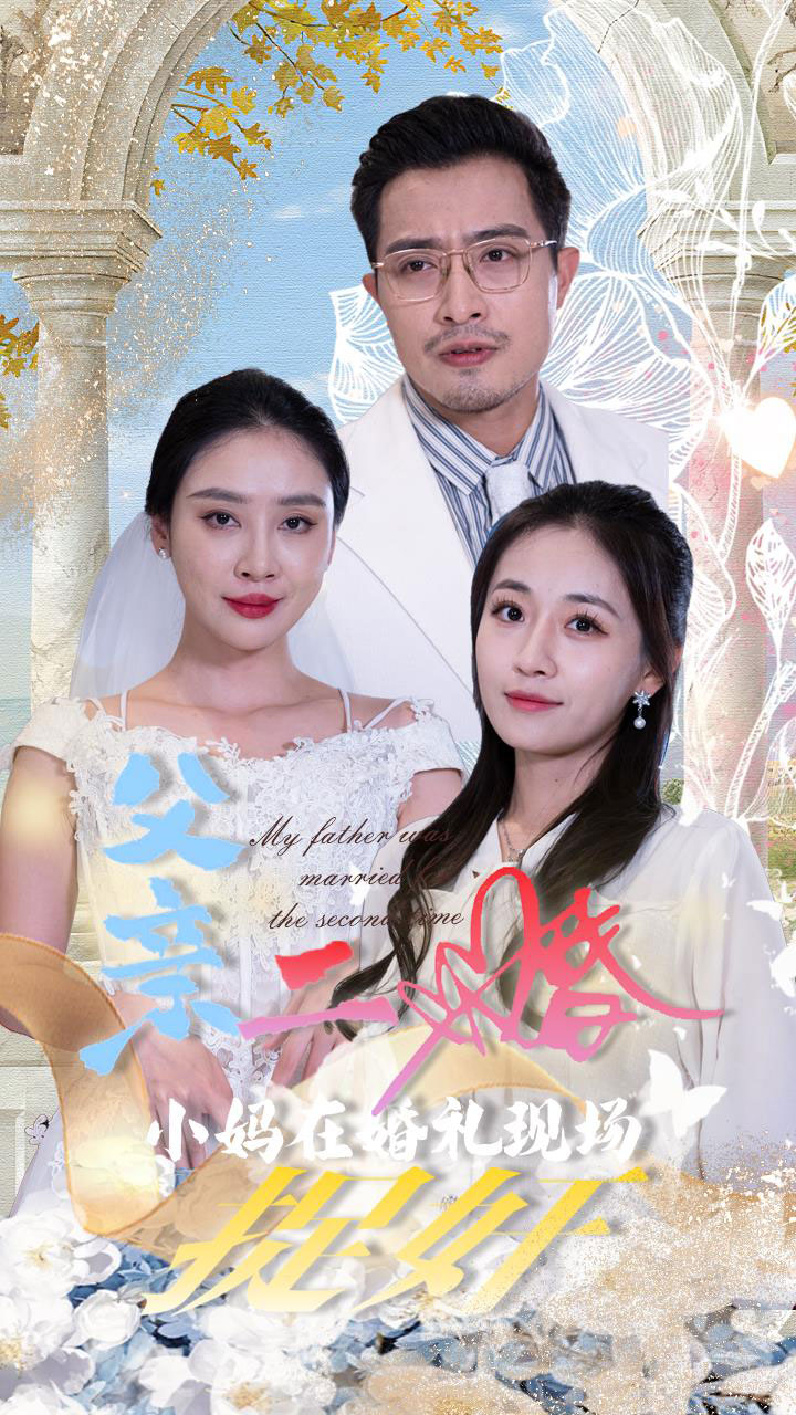 父亲二婚小妈在婚礼现场捉奸第27集