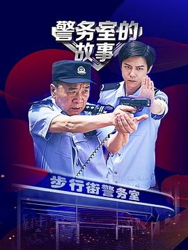 警务室的故事第06集