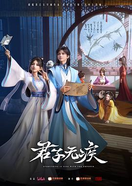 君子无疾第02集