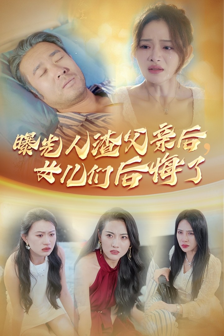 曝光人渣父亲后，女儿们后悔了第16集